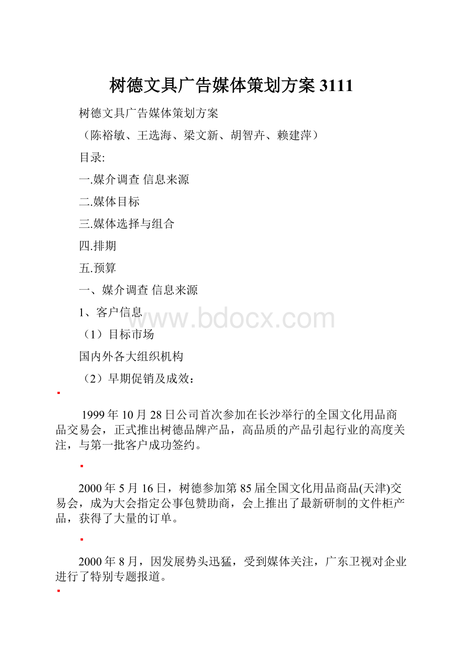 树德文具广告媒体策划方案3111Word文件下载.docx