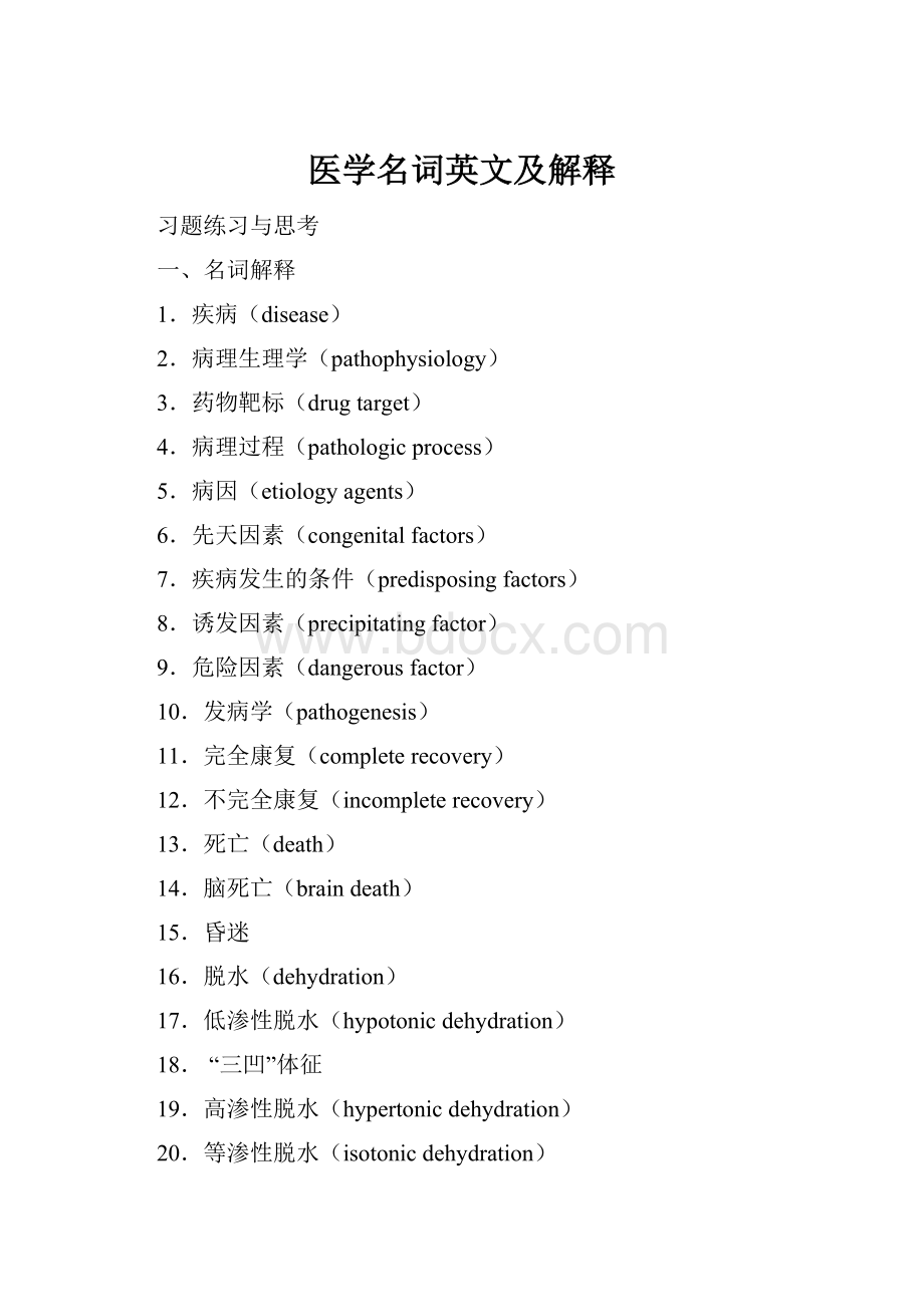 医学名词英文及解释Word格式文档下载.docx_第1页