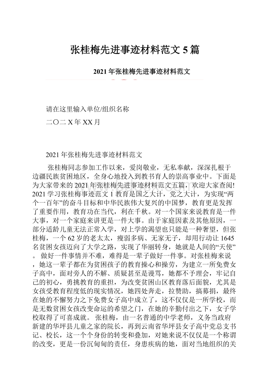 张桂梅先进事迹材料范文5篇.docx