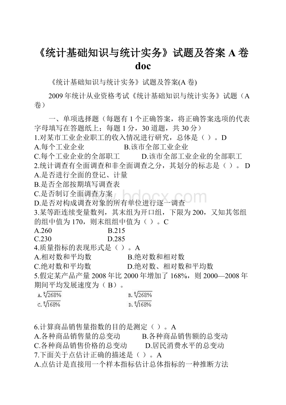 《统计基础知识与统计实务》试题及答案A卷doc.docx