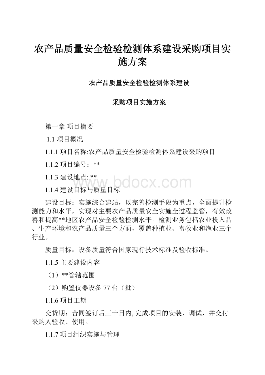 农产品质量安全检验检测体系建设采购项目实施方案.docx