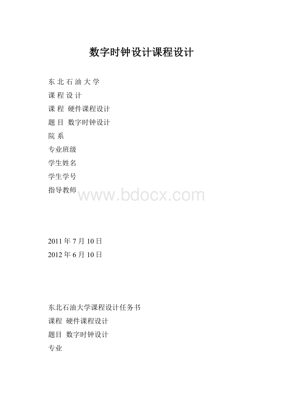 数字时钟设计课程设计Word格式.docx_第1页