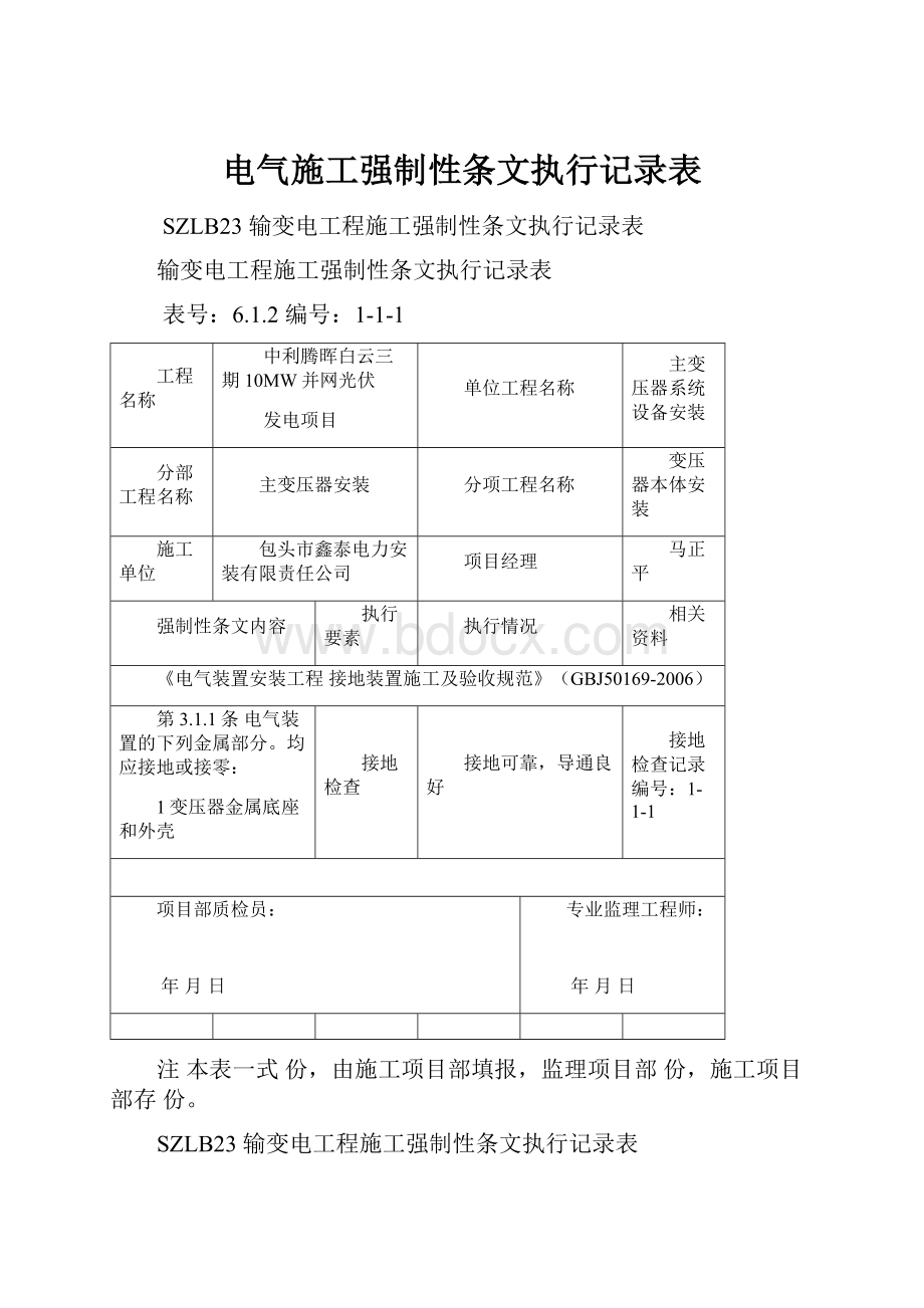 电气施工强制性条文执行记录表.docx_第1页