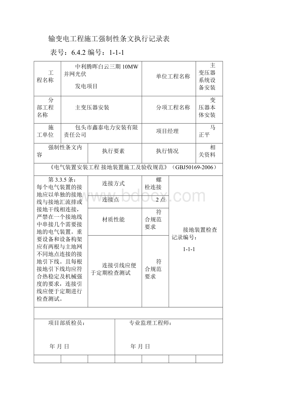 电气施工强制性条文执行记录表.docx_第2页