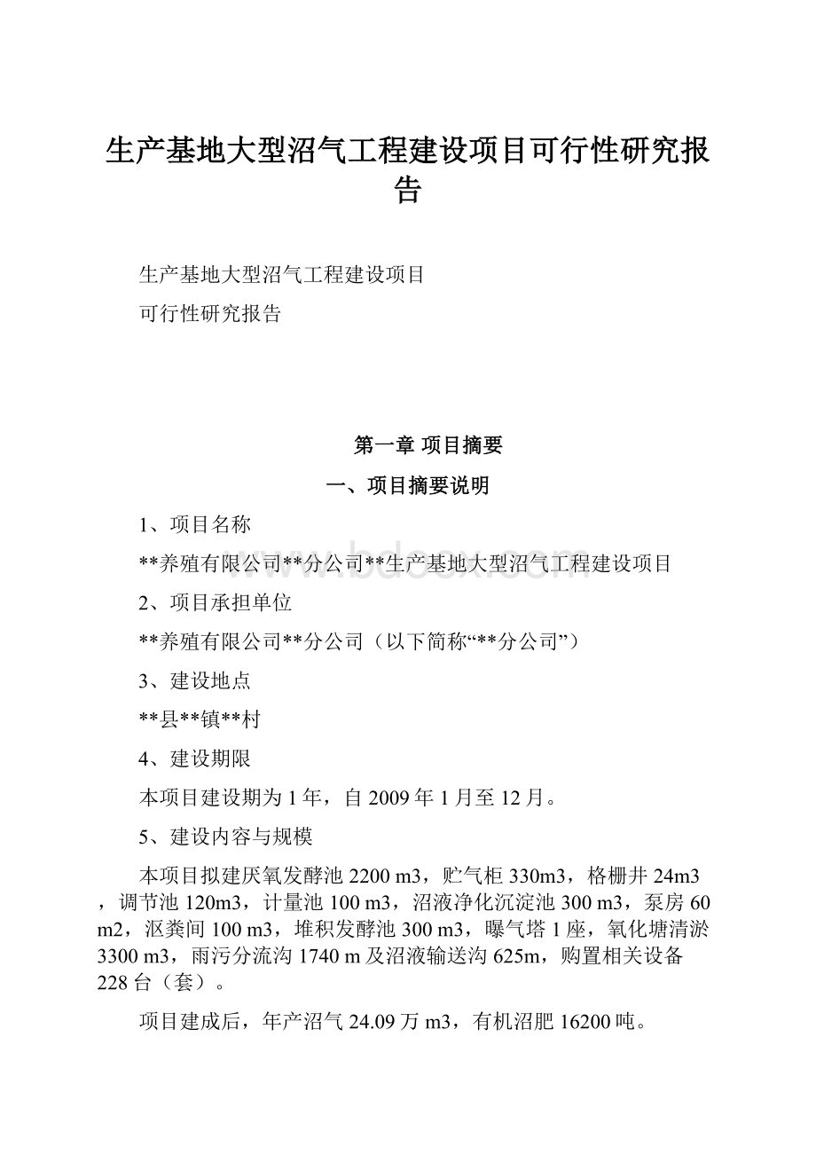 生产基地大型沼气工程建设项目可行性研究报告.docx_第1页