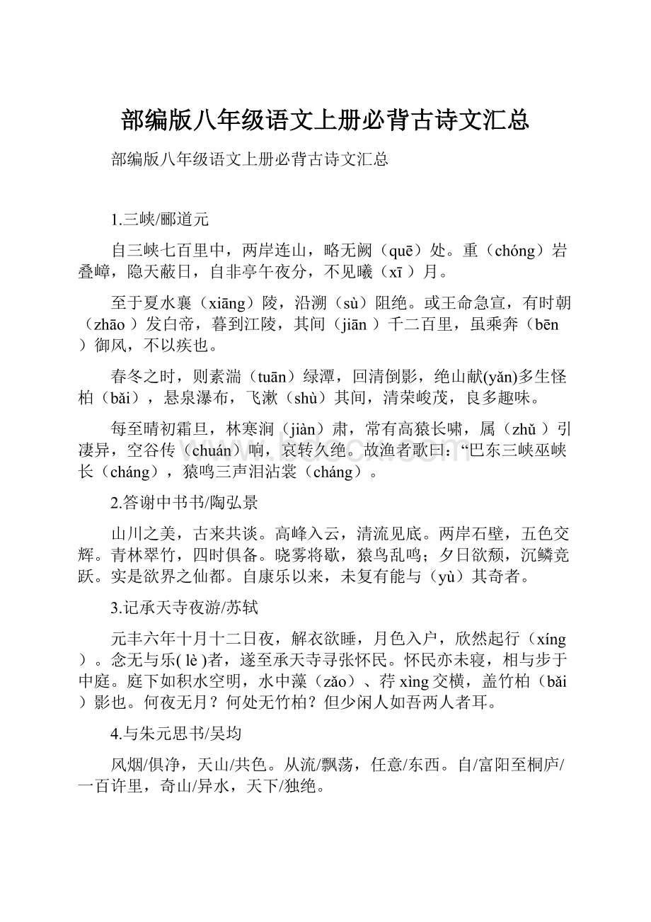 部编版八年级语文上册必背古诗文汇总Word格式.docx