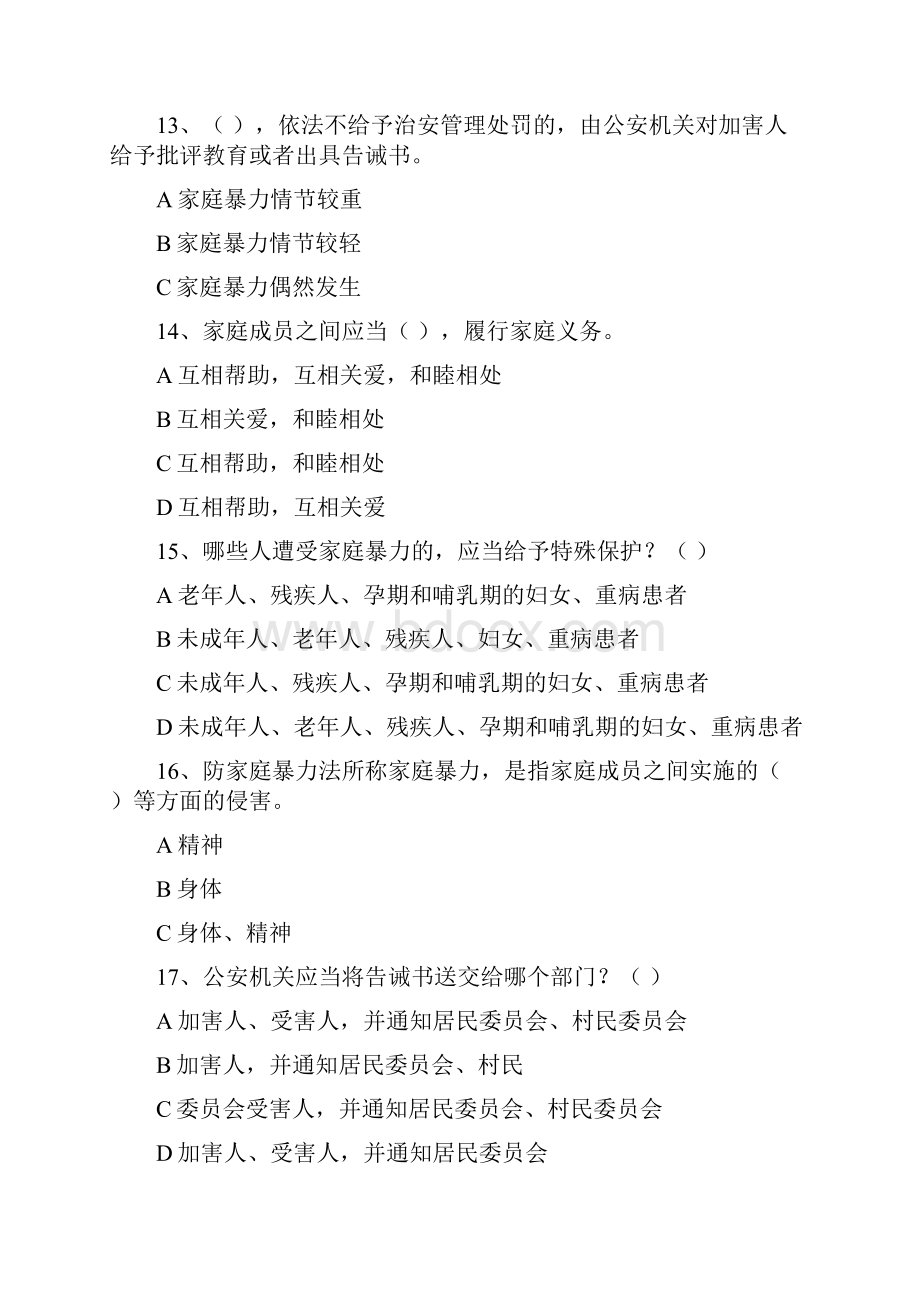 《反家庭暴力法》试题附答案Word文档下载推荐.docx_第3页