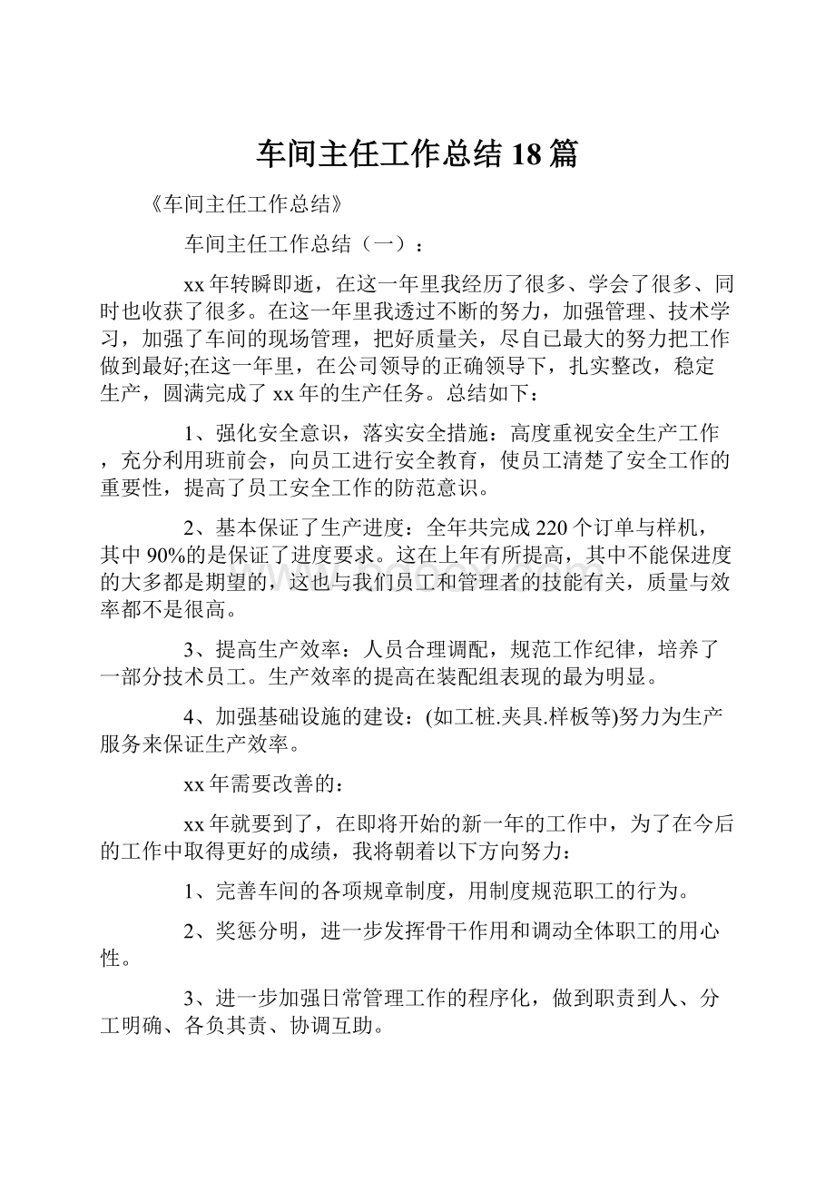 车间主任工作总结18篇文档格式.docx