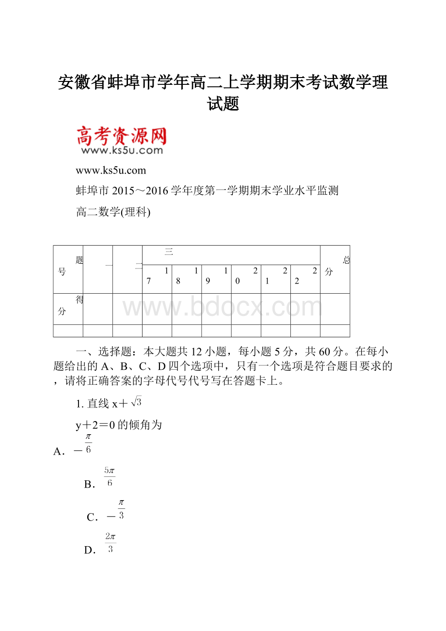 安徽省蚌埠市学年高二上学期期末考试数学理试题.docx