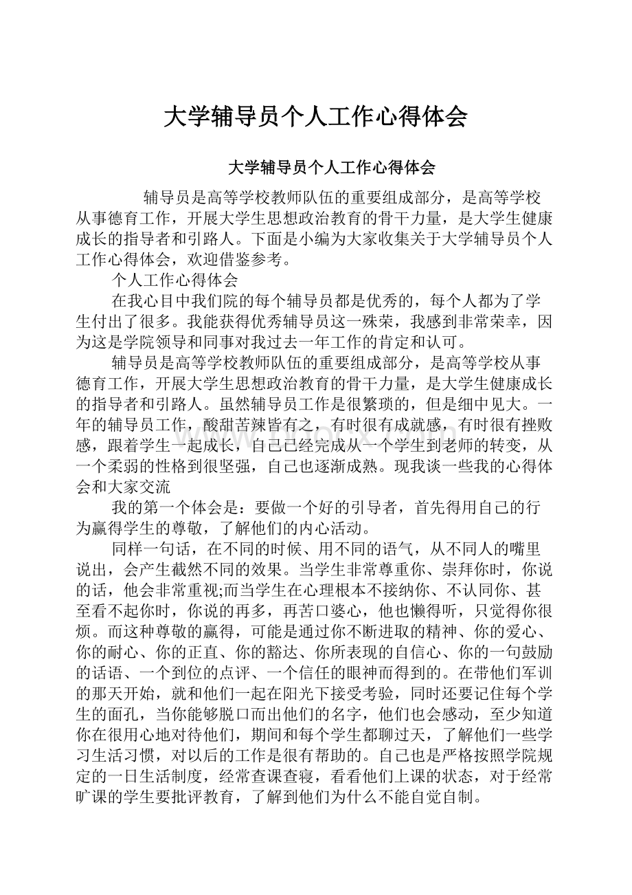 大学辅导员个人工作心得体会.docx_第1页