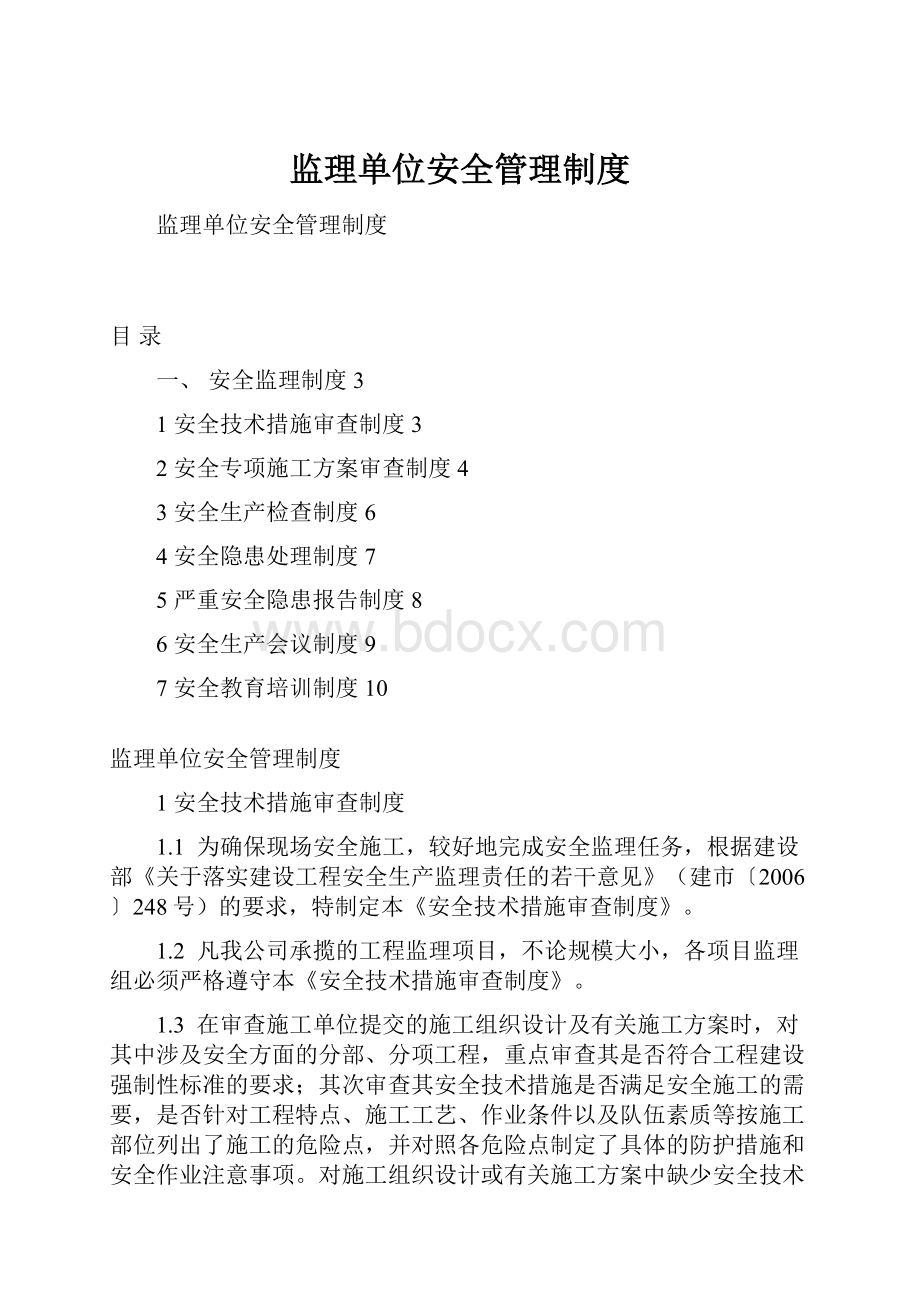 监理单位安全管理制度.docx_第1页