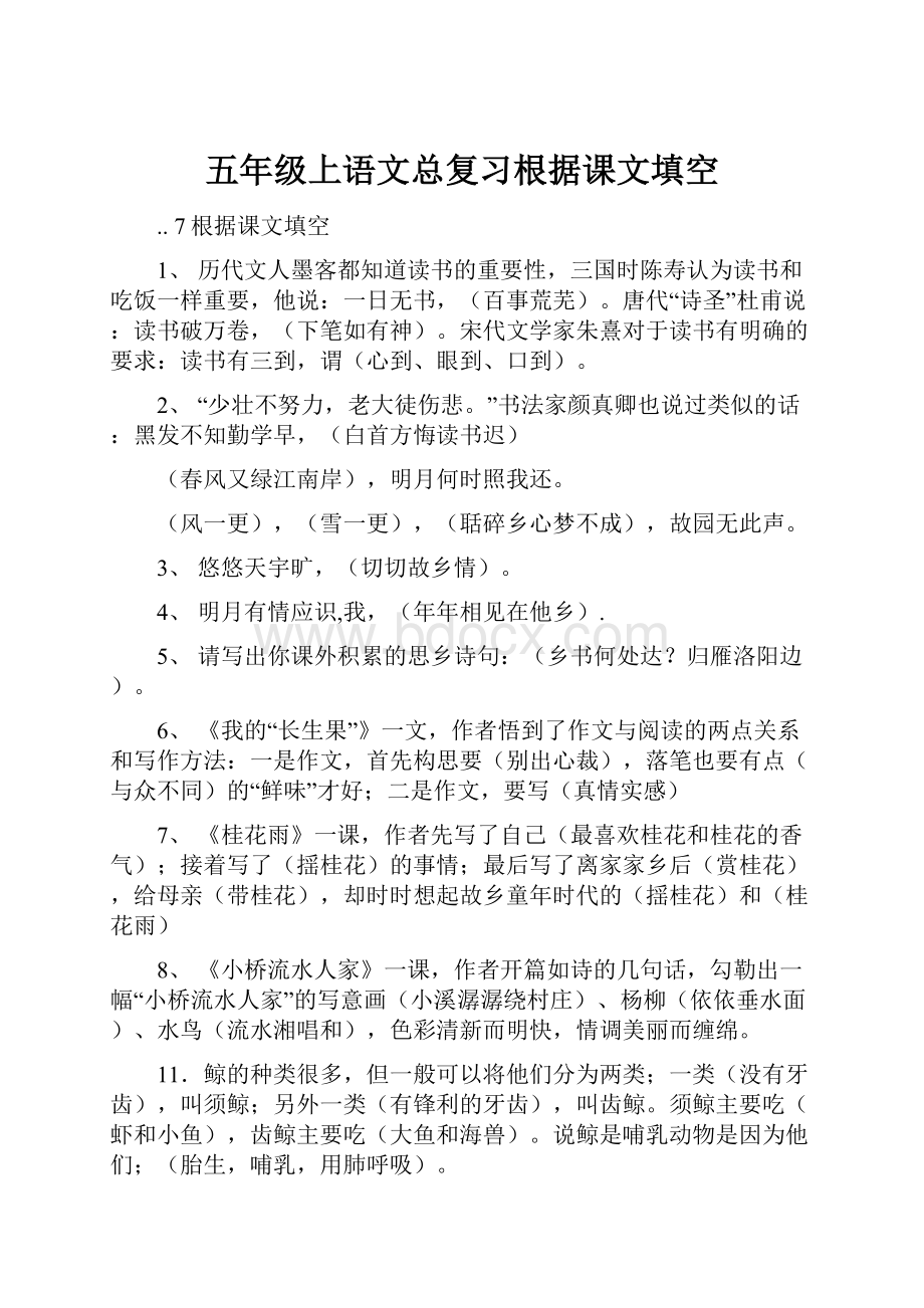 五年级上语文总复习根据课文填空Word文档下载推荐.docx