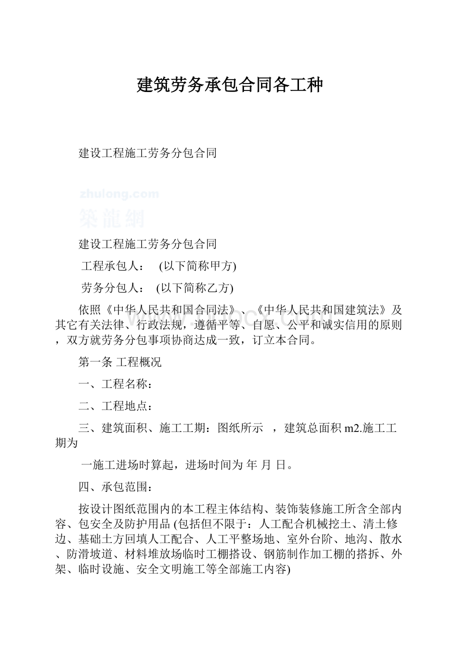 建筑劳务承包合同各工种.docx_第1页