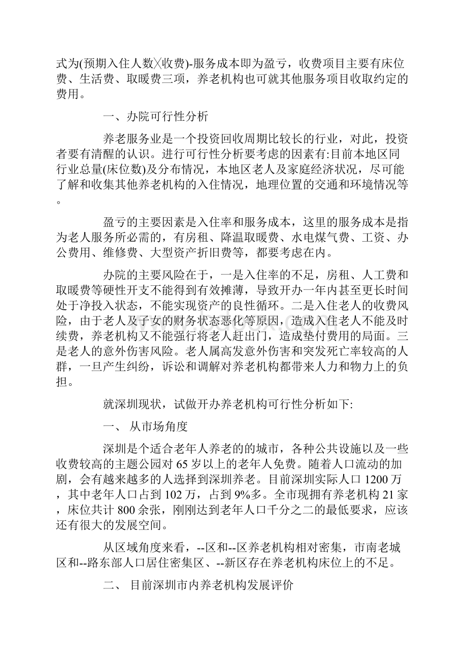 养老院项目可行性报告范本完整版Word文件下载.docx_第2页