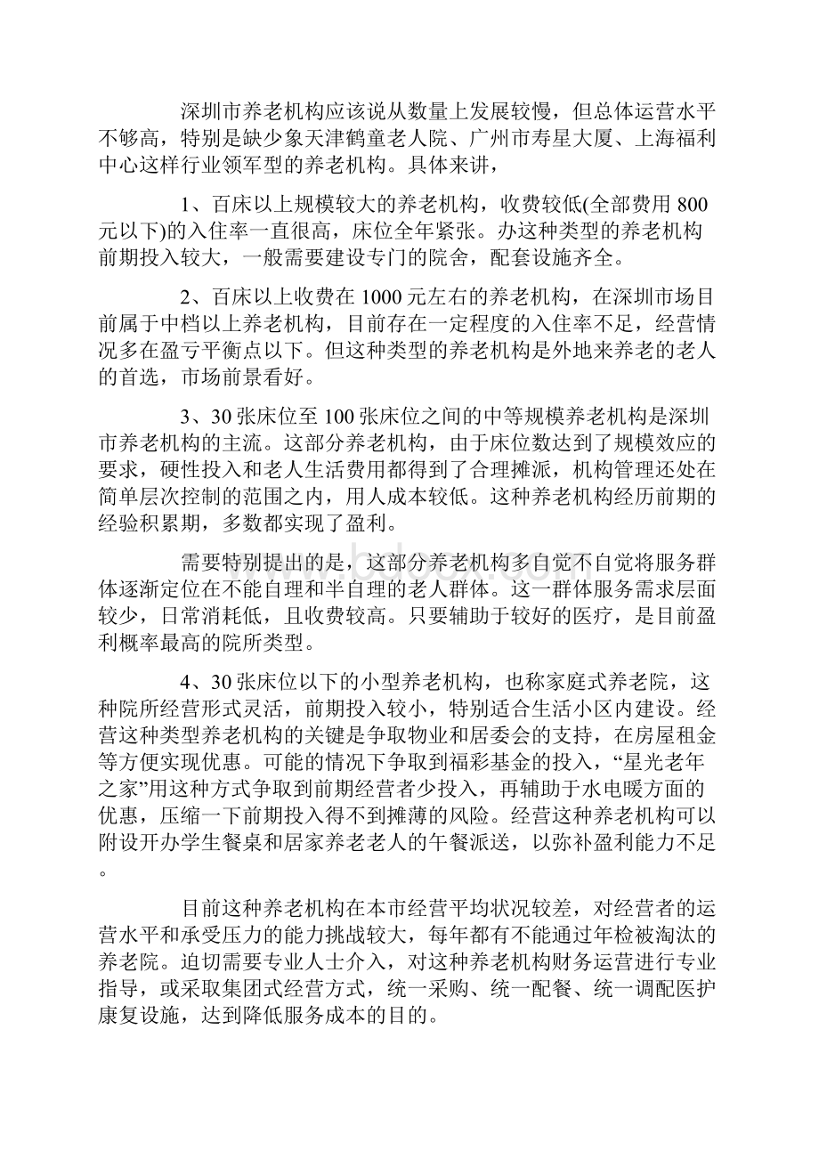 养老院项目可行性报告范本完整版Word文件下载.docx_第3页