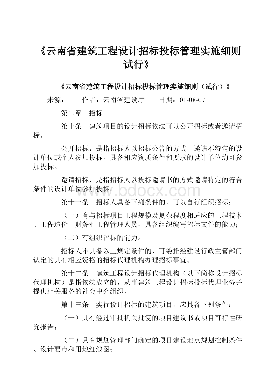 《云南省建筑工程设计招标投标管理实施细则试行》Word格式.docx