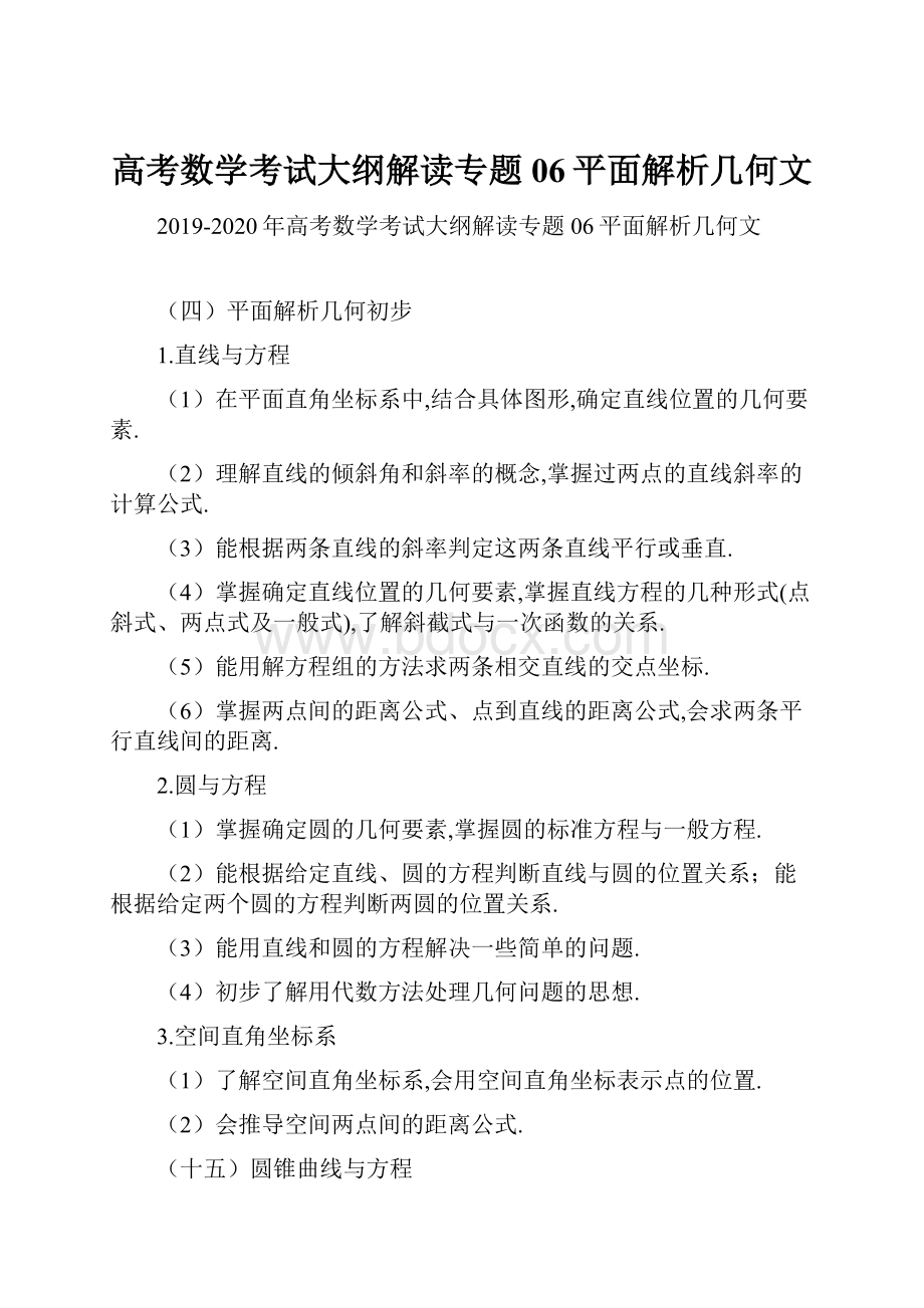 高考数学考试大纲解读专题06平面解析几何文.docx_第1页