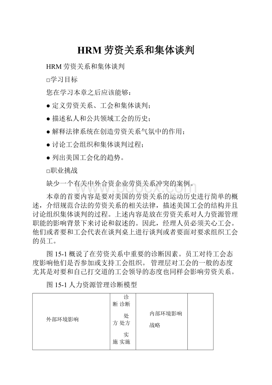 HRM劳资关系和集体谈判.docx_第1页