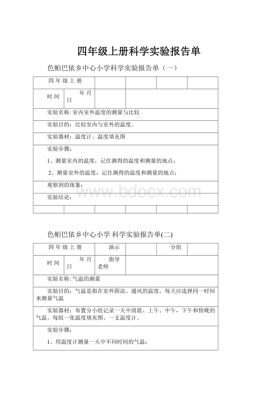 四年级上册科学实验报告单Word文件下载.docx