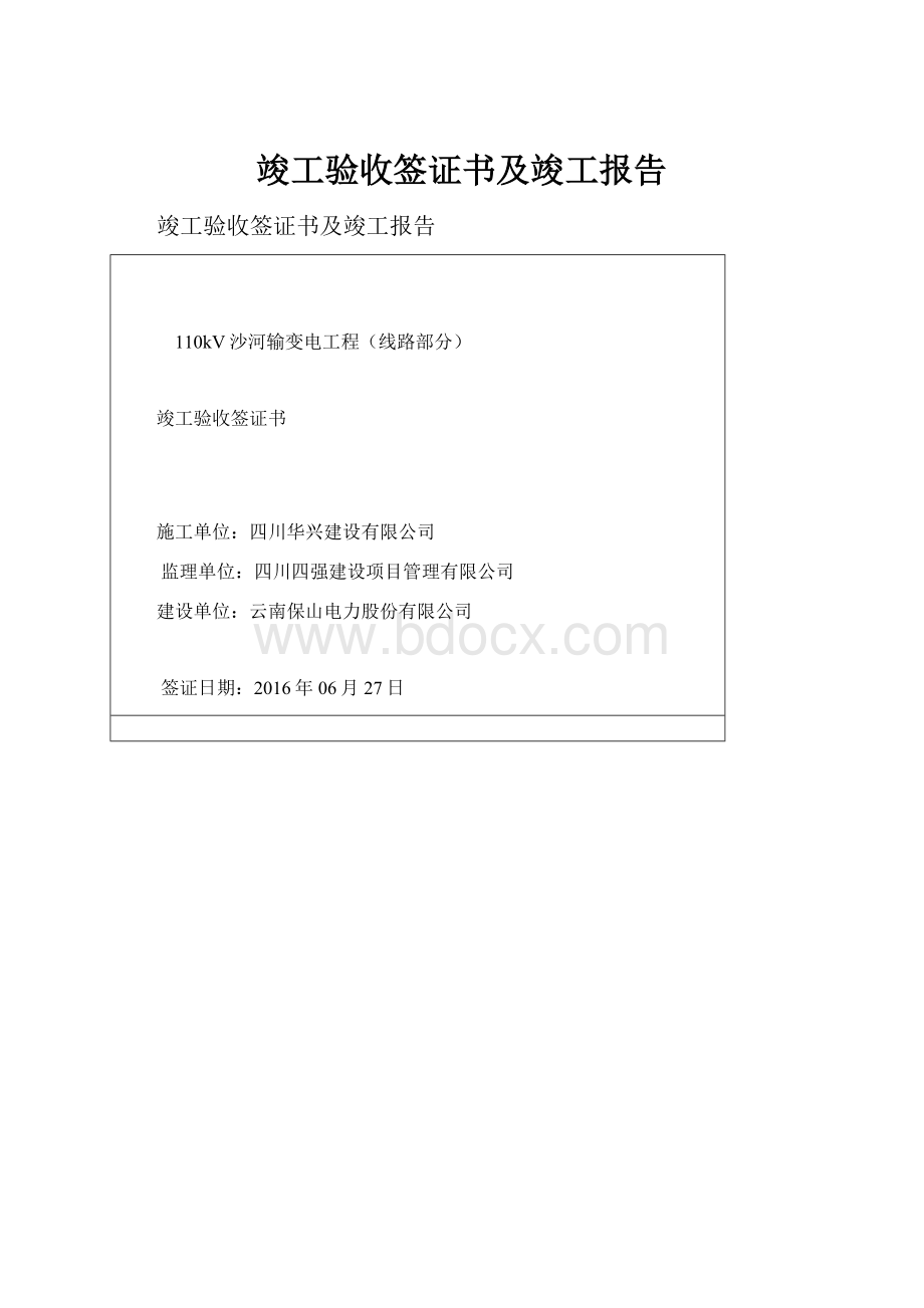 竣工验收签证书及竣工报告.docx_第1页