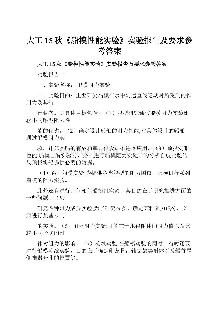 大工15秋《船模性能实验》实验报告及要求参考答案Word文档格式.docx