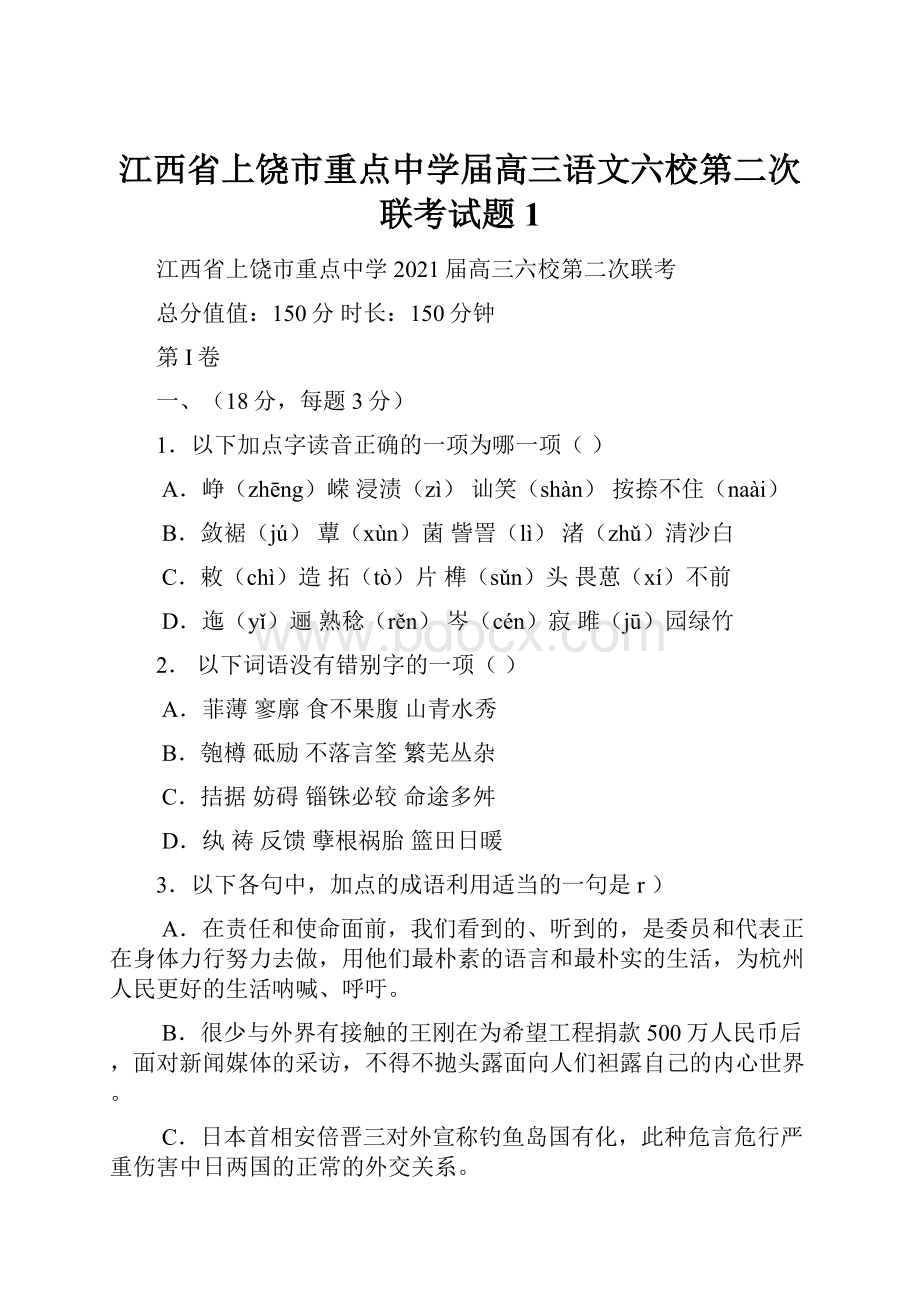 江西省上饶市重点中学届高三语文六校第二次联考试题1.docx_第1页