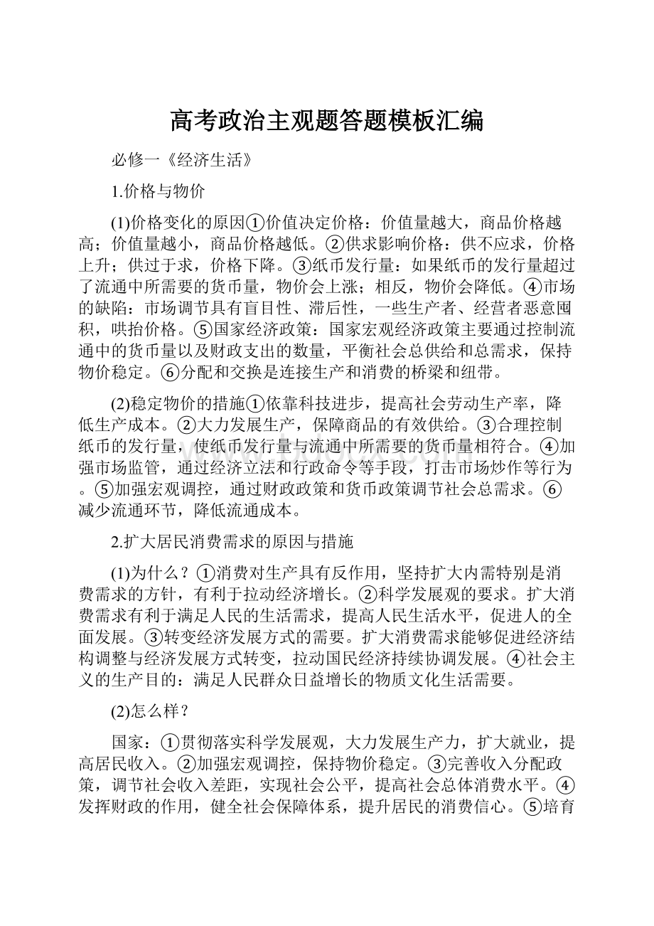 高考政治主观题答题模板汇编Word格式.docx