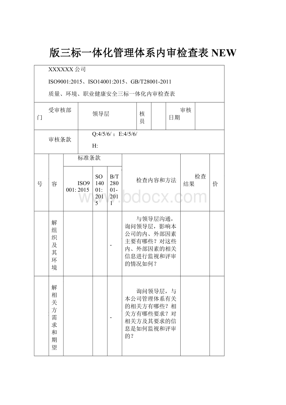 版三标一体化管理体系内审检查表NEW.docx