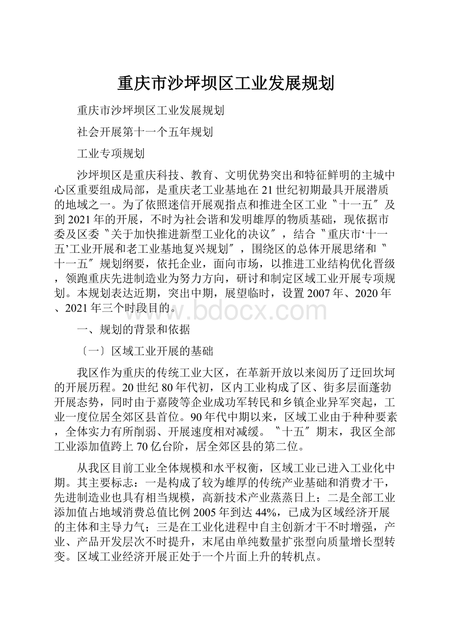 重庆市沙坪坝区工业发展规划Word文档格式.docx_第1页