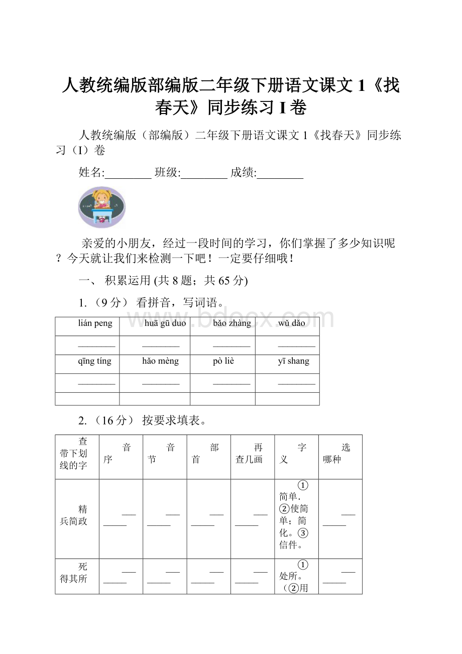 人教统编版部编版二年级下册语文课文1《找春天》同步练习I卷.docx