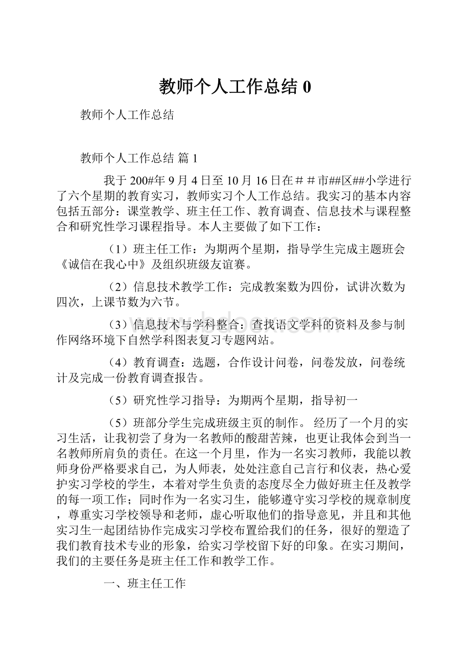 教师个人工作总结0Word文件下载.docx_第1页