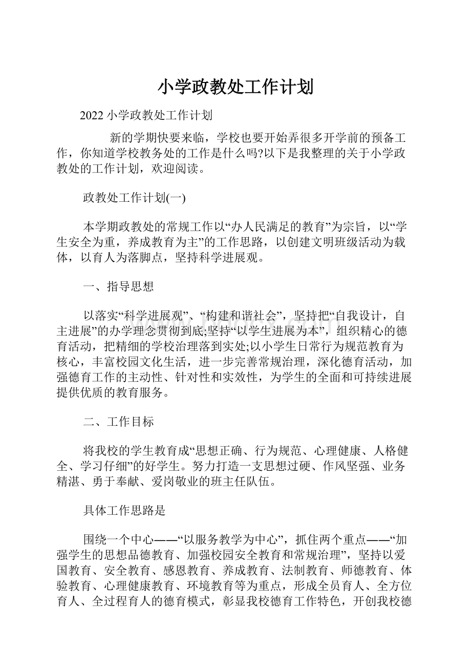 小学政教处工作计划文档格式.docx