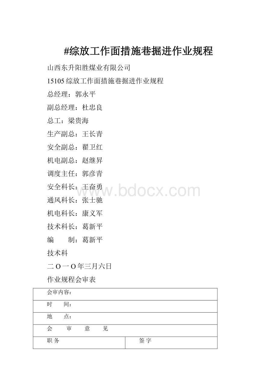 #综放工作面措施巷掘进作业规程Word文件下载.docx