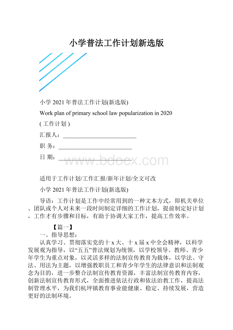 小学普法工作计划新选版.docx