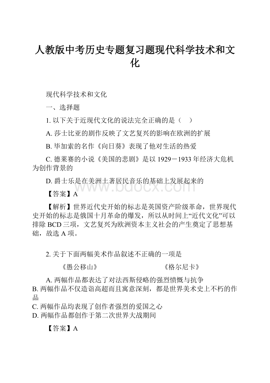 人教版中考历史专题复习题现代科学技术和文化Word格式文档下载.docx