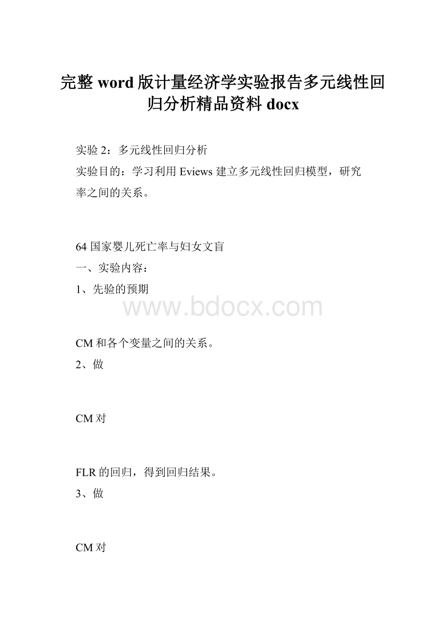 完整word版计量经济学实验报告多元线性回归分析精品资料docx.docx