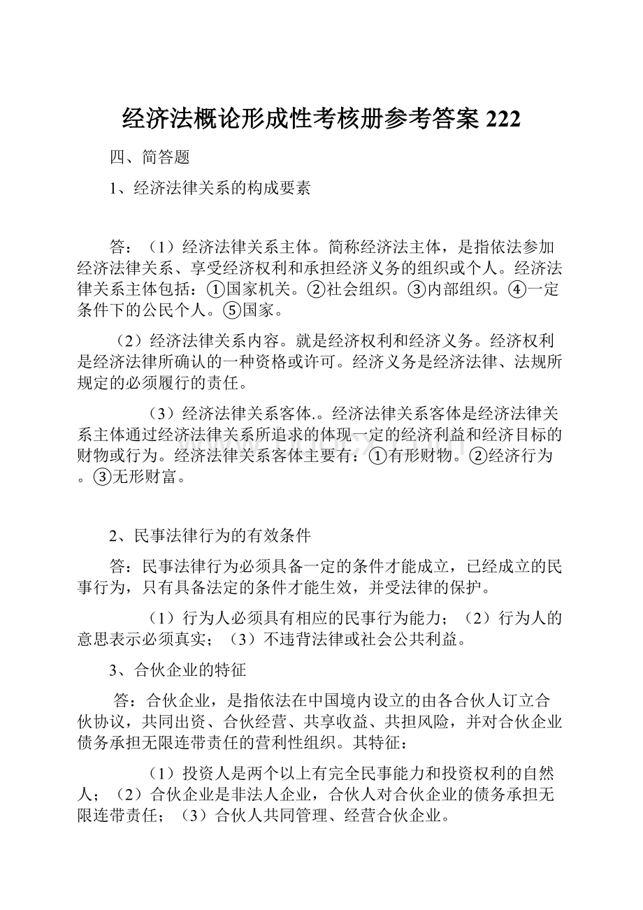 经济法概论形成性考核册参考答案222.docx_第1页