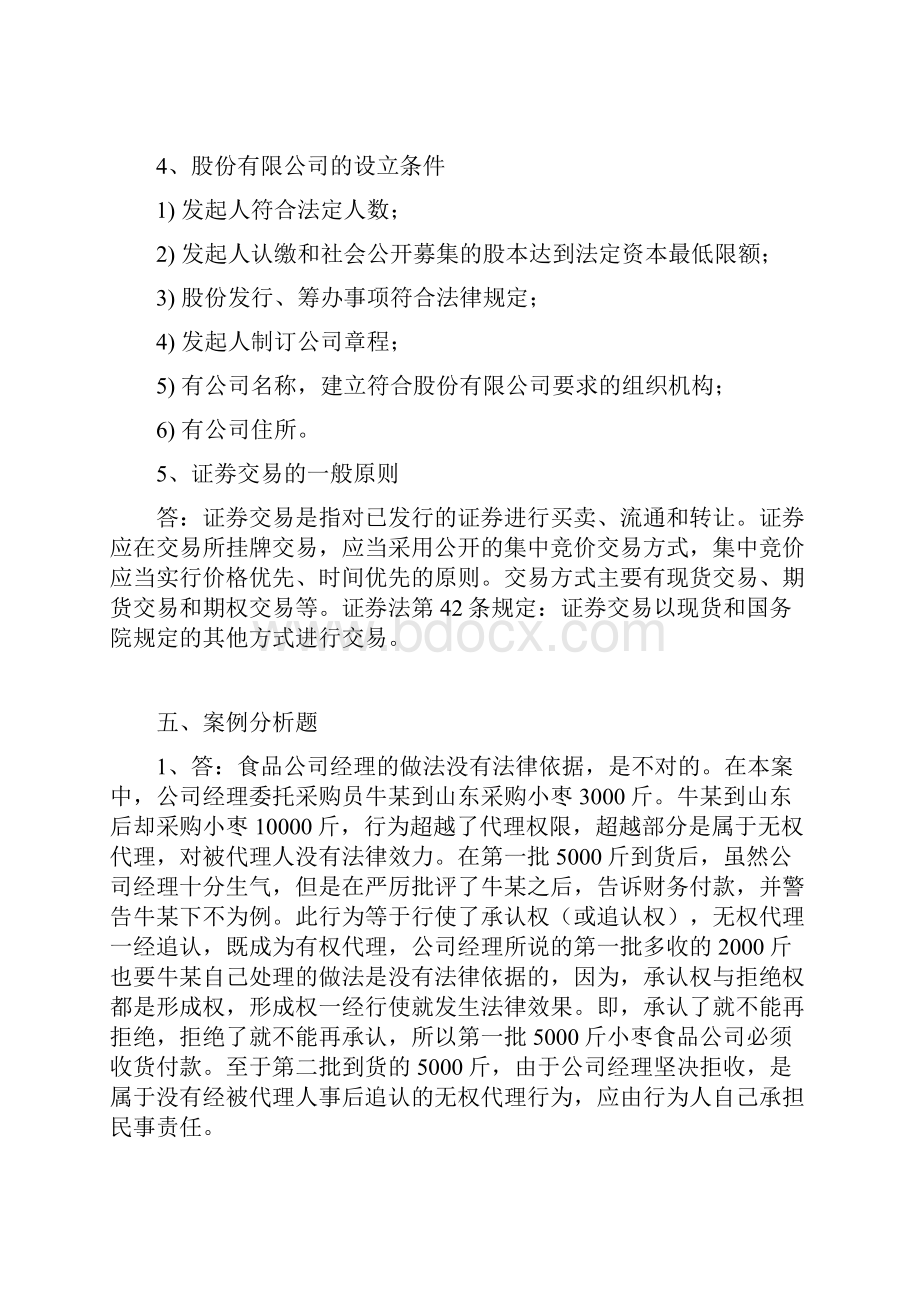 经济法概论形成性考核册参考答案222.docx_第2页