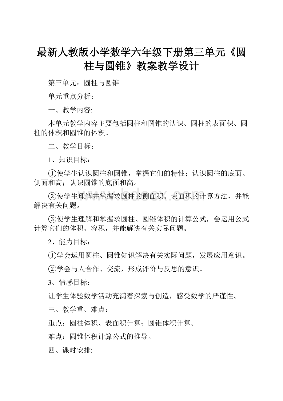 最新人教版小学数学六年级下册第三单元《圆柱与圆锥》教案教学设计Word文档下载推荐.docx