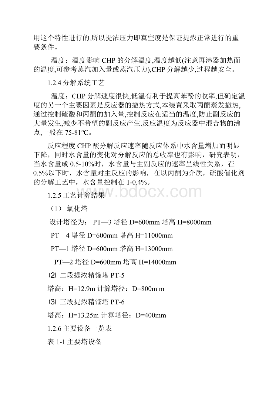 《新建年产13万吨苯酚丙酮氧化工段工艺设计》Word文件下载.docx_第3页