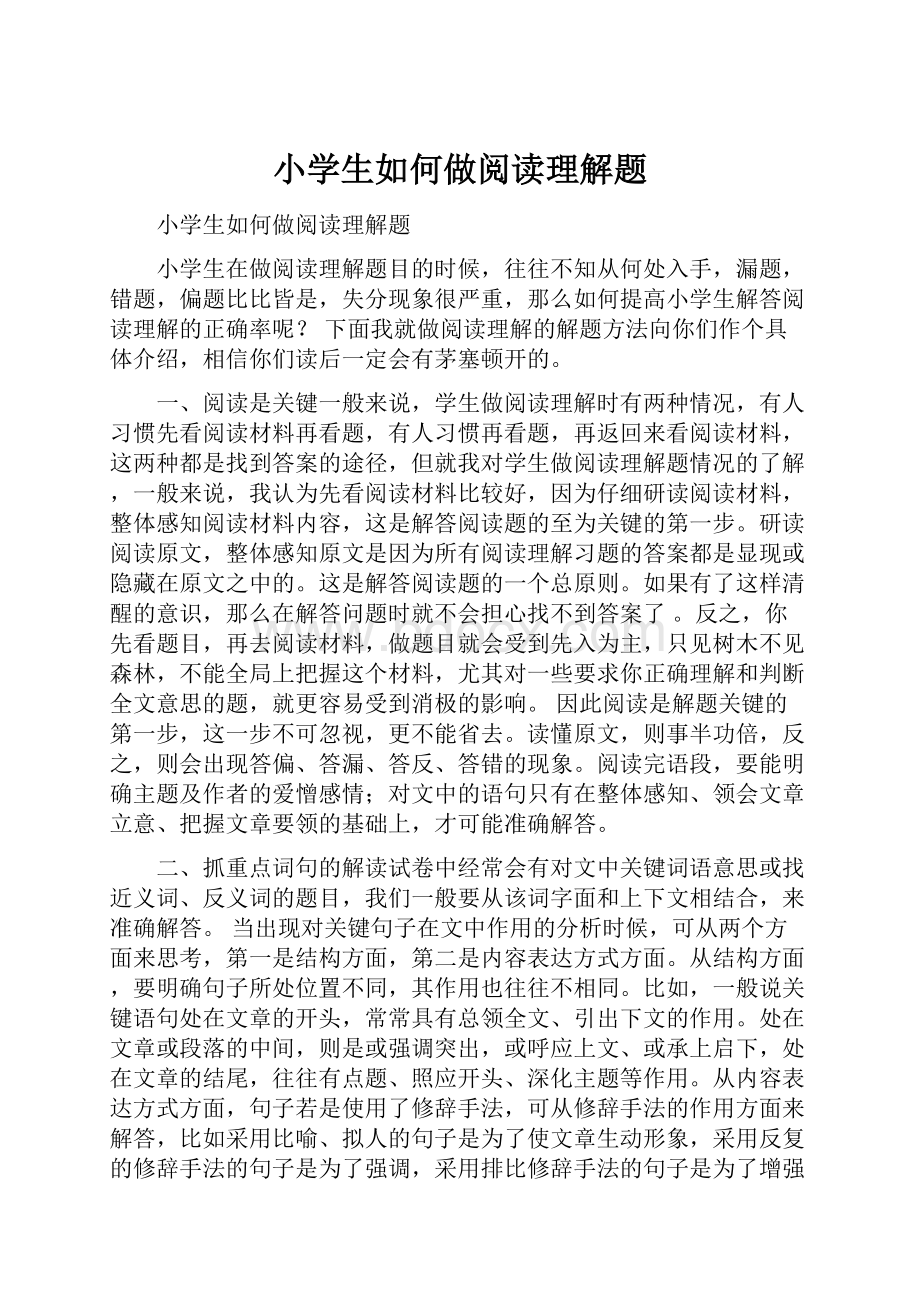 小学生如何做阅读理解题Word下载.docx