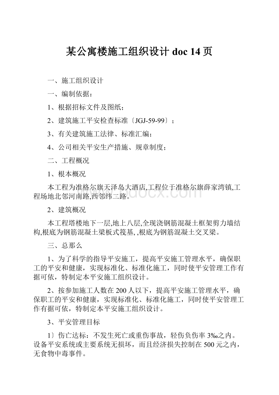 某公寓楼施工组织设计doc 14页.docx