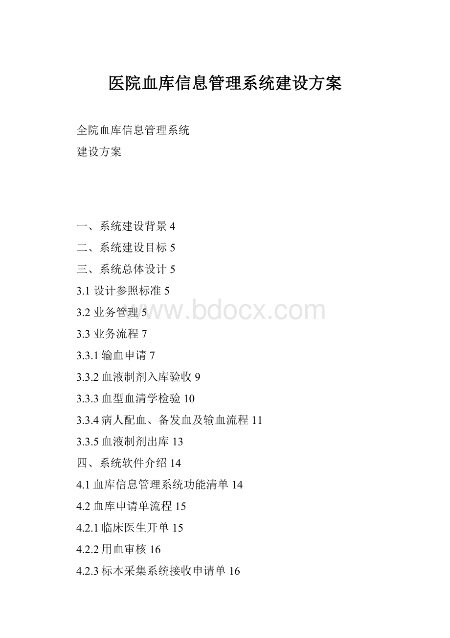 医院血库信息管理系统建设方案.docx