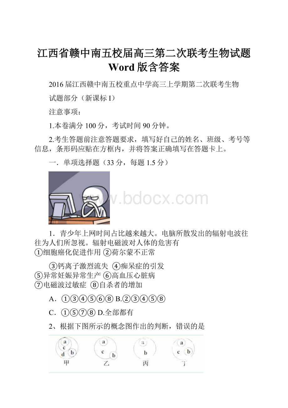 江西省赣中南五校届高三第二次联考生物试题 Word版含答案Word文档下载推荐.docx