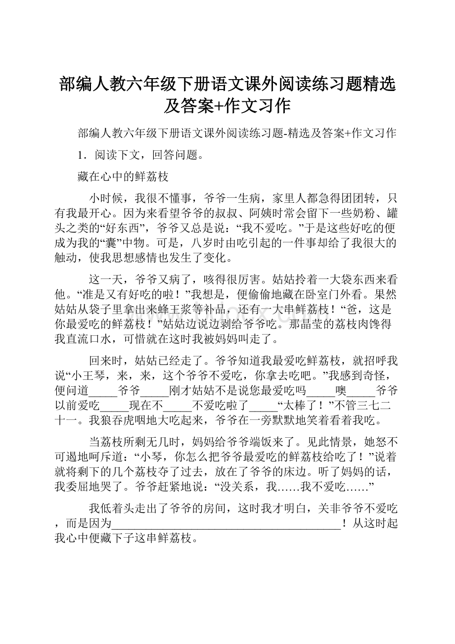 部编人教六年级下册语文课外阅读练习题精选及答案+作文习作文档格式.docx_第1页