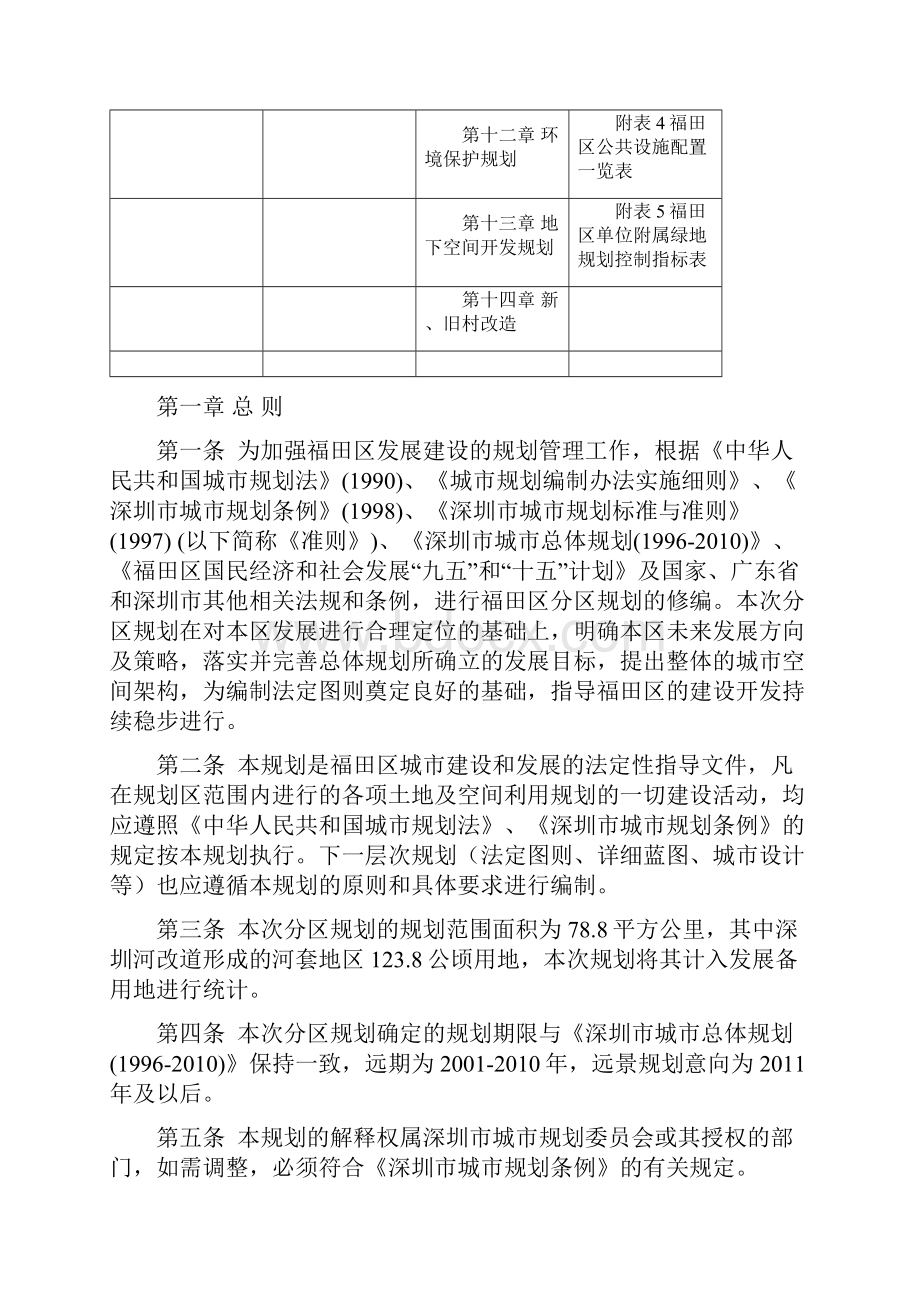 深圳市福田区分区规划文本1998.docx_第2页