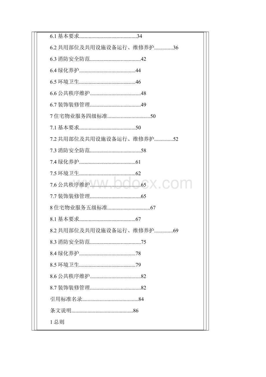 北京市物业服务等级标准.docx_第3页