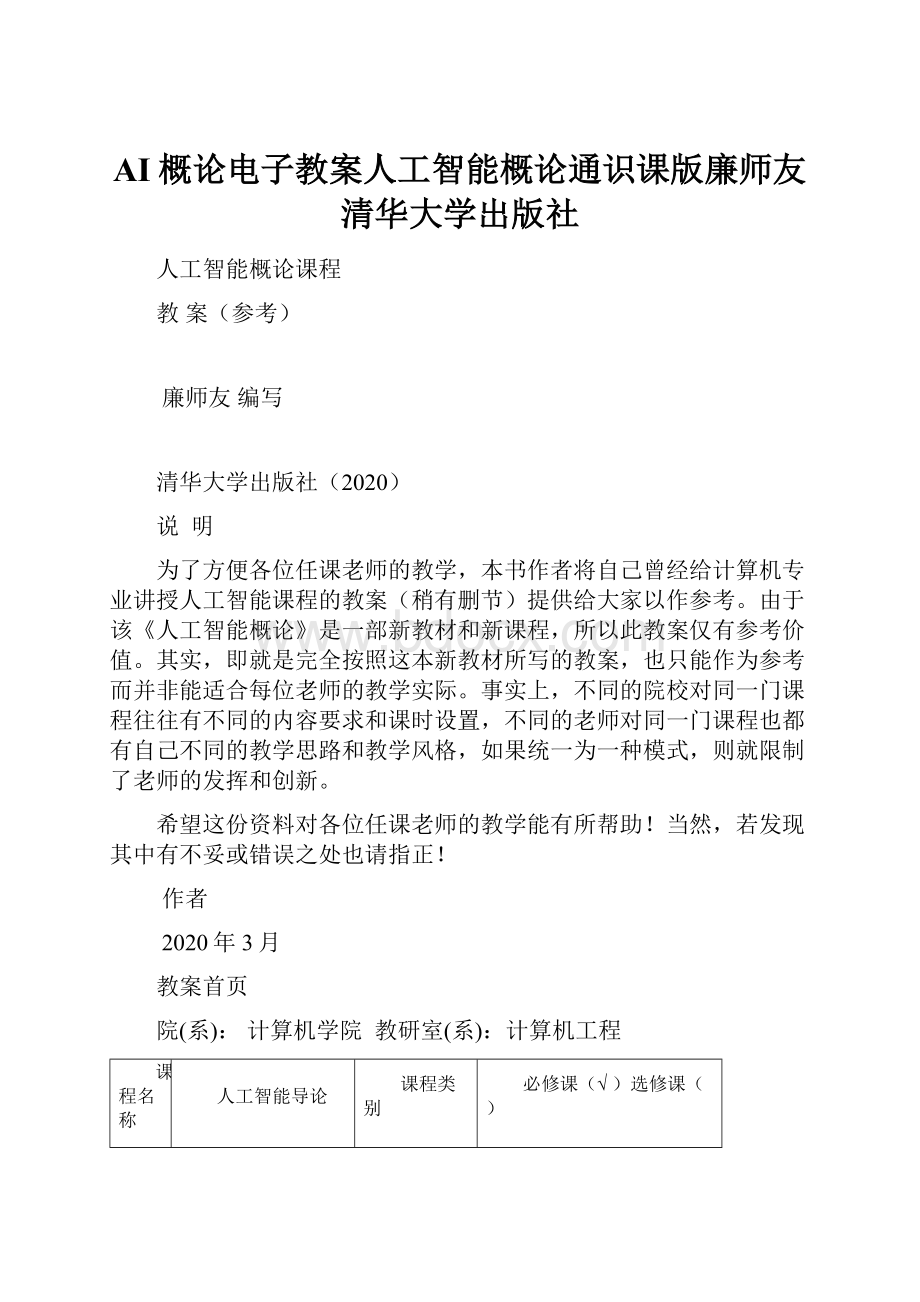 AI概论电子教案人工智能概论通识课版廉师友清华大学出版社.docx