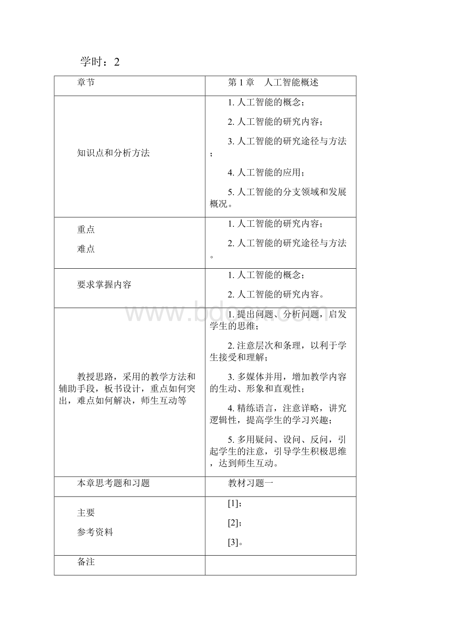 AI概论电子教案人工智能概论通识课版廉师友清华大学出版社Word文档格式.docx_第3页