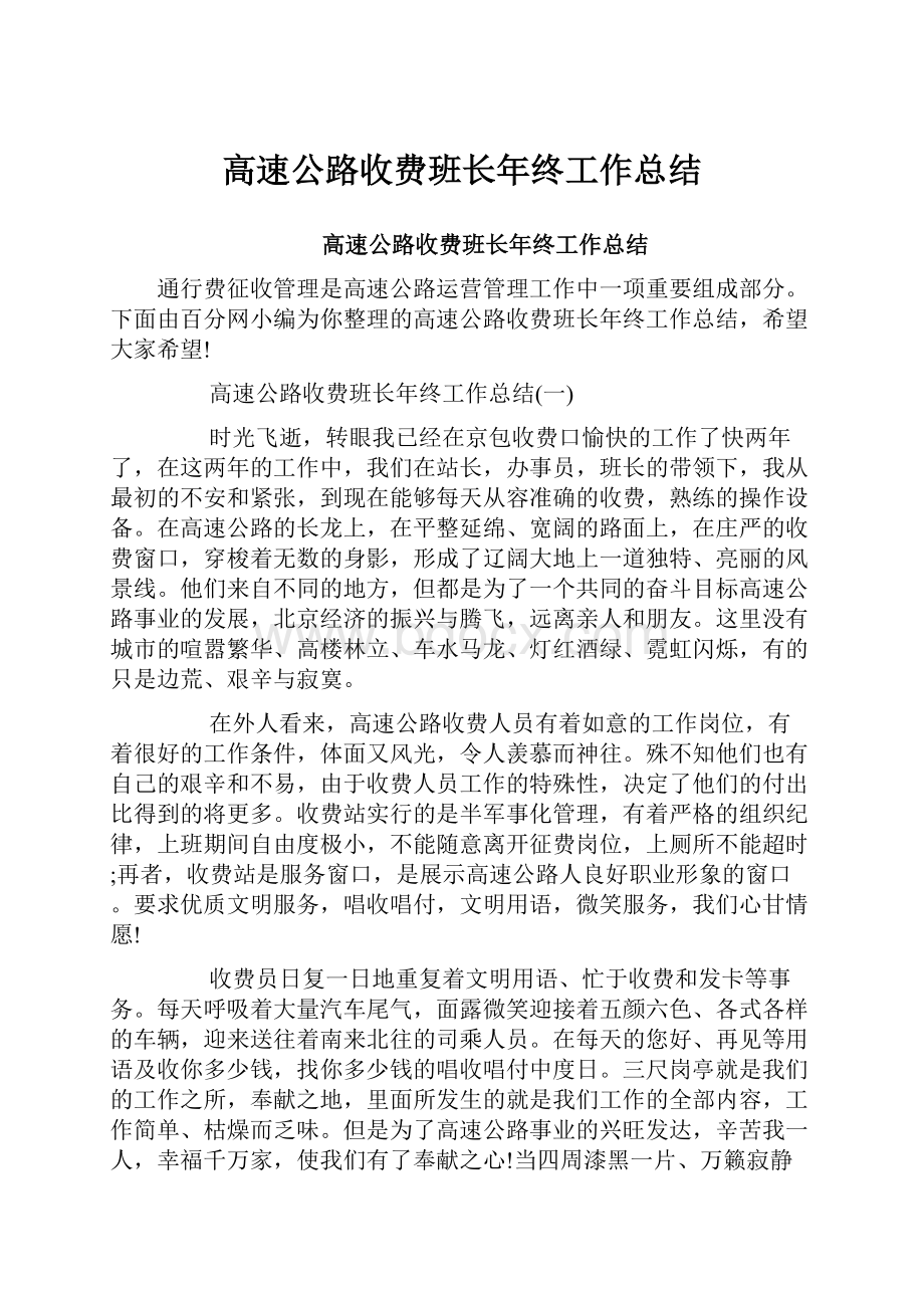 高速公路收费班长年终工作总结.docx_第1页